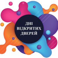 Дні відкритих дверей